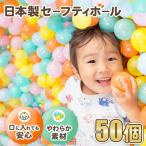 日本製セーフティボール 50個