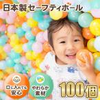 日本製セーフティボール 100個