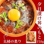 漬け丼 伊根産まぐろ 150g