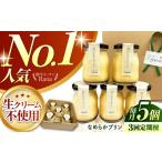贅沢なめらかプリン 5個セット