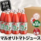 トマトジュース 1L×6本入