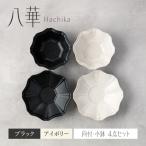 八華 向付 小鉢 ペアセット ブラック×アイボリー