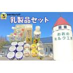 おおのミルク村 乳製品セット