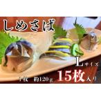 しめさば 1枚入×15パック