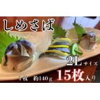 しめさば 2Lサイズ 1枚入×15パック