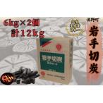 岩手切炭6kg×2個 GI登録商品 生産量日本一