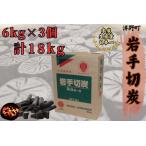 岩手切炭6kg×3個 GI登録商品 生産量日本一