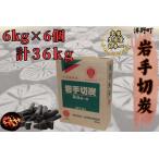 岩手切炭6kg×6個 GI登録商品 生産量日本一