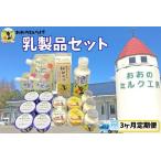 おおのミルク村 乳製品セット グランプリ受賞