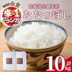 満月農園のななつぼし 5kg×2袋