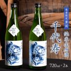 日本酒 純米生原酒 千代寿 豊国 720ml×2本