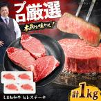 ヒレステーキセット 1kg