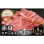 宮崎牛 赤身カット 焼肉 計1kg