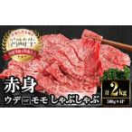 宮崎牛 赤身カット しゃぶしゃぶ 計2kg
