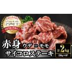 宮崎牛 赤身 サイコロステーキ 計2kg