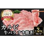 宮崎牛 赤身&カルビカット すき焼き 合計2kg