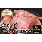 宮崎牛 赤身&カルビカット しゃぶしゃぶ 合計2kg