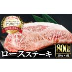 宮崎牛ロースステーキ 計800g
