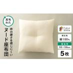 床の硬さを感じにくい 反毛わた ヌード座布団