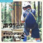 ボウケンノモリNOSE チャレンジコース体験チケット 2名様