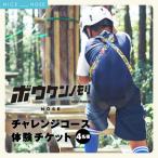 ボウケンノモリNOSE チャレンジコース体験チケット 4名様