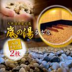 嵐の湯 薬石浴 入浴チケット2回分_旅行券