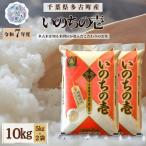 産いのちの壱 精米10kg 5kg×2袋