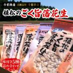 千葉特産 高級品種 植松のごく旨落花生 味付き5種詰め合わ…