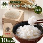 令和8年産 たこまいらいふ萩原農場の多古米コシヒカリ
