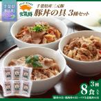 元気豚 豚丼の具セット 3種8食入 _肉 豚肉
