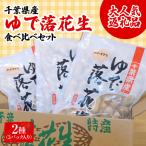 大 返礼品ゆで落花生 2種
