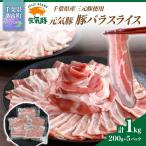 元気豚 豚バラスライス やわらか薄切りスライス 1kg