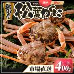 Y919 訳あり松葉がに400g超お手頃サイズ3杯