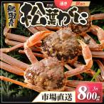 Y943 訳あり松葉がに800g超の大きいサイズ特大3杯