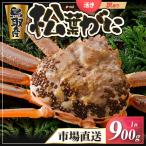 Y945 訳あり松葉がに900g超の大きいサイズ特大1杯
