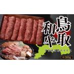 Y1036 鳥取和牛赤身ステーキ 約300g