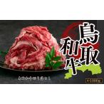 Y1023 鳥取和牛切り落とし 約1000g