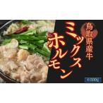 Y1026 産牛ミックスホルモン 約500g