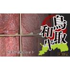 Y1034 鳥取和牛 4種類 焼肉 約320g