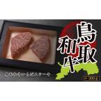 Y1038 鳥取和牛いちぼステーキ 約300g