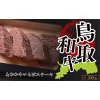 Y1039 鳥取和牛いちぼステーキ 約600g