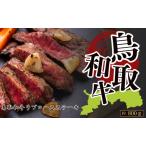 Y1046 鳥取和牛リブロースステーキ 約800g