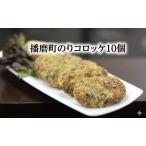 のりコロッケ 10個