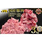 豚肉セット 頑固おやじのぶた 豚こま切れ