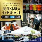 美味しいビールを 知る 体験する T.Y.HARBOR