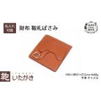 財布いたがき 鞍札入れ 牛革革製品キャメル財布