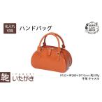 ハンドバッグいたがき牛革革製品キャメルハンドバッグ