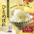 令和8年産 新米 ひとめぼれ 5kg