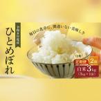 令和8年産 新米 ひとめぼれ 3kg
