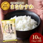 まなむすめ 5kg×2袋